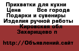 Прихватки для кухни › Цена ­ 50 - Все города Подарки и сувениры » Изделия ручной работы   . Кировская обл.,Захарищево п.